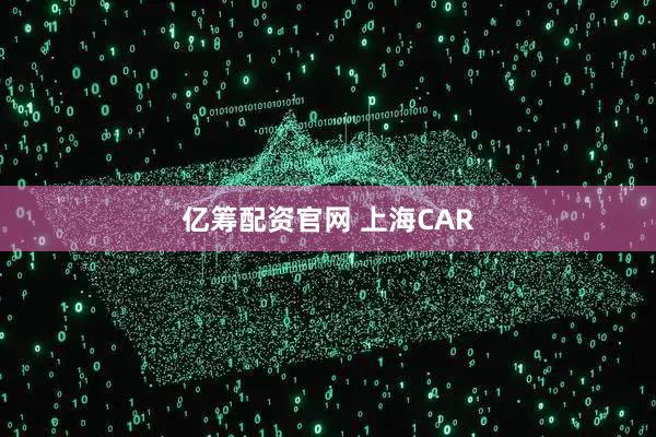 亿筹配资官网 上海CAR