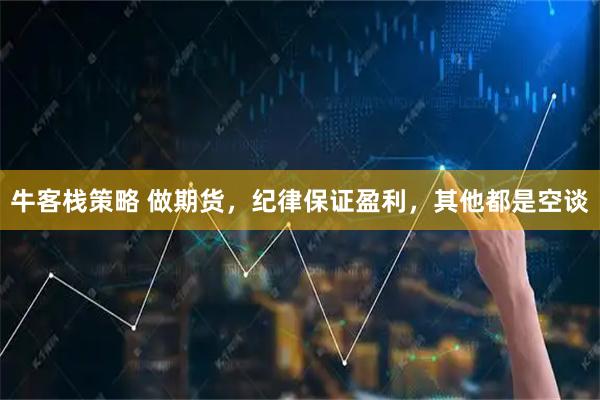 牛客栈策略 做期货，纪律保证盈利，其他都是空谈